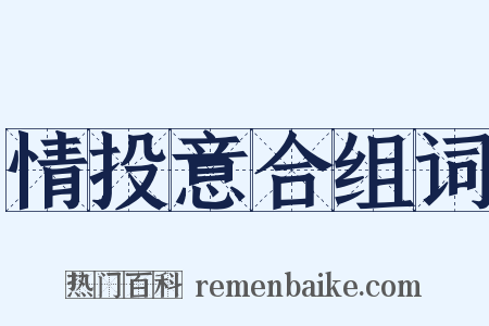 情投意合组词是什么意思的图片